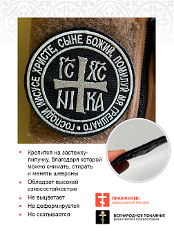Ника-Победитель Иисус Христос, набор 3 шеврона, на липучке, нитка топленое молоко, материал оксфорд, ГЛАВНЫЙ в коллекции Всенародное покаяние, диаметр 9 см Ника-Победитель Иисус Христос, набор 3 шеврона, на липучке, нитка топленое молоко, материал оксфорд, ГЛАВНЫЙ в коллекции Всенародное покаяние, диаметр 9 см