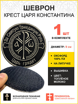 Шеврон Крест Царя Константина Царь грядет  липучка черный/ТМ оксфорд 9 см