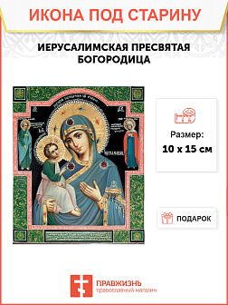 Икона под старину Пресвятой Богородицы Иерусалимская Икона под старину Пресвятой Богородицы Иерусалимская