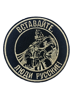 Набор шевронов Богатырь Вставайте люди русские, на липучке, диаметр 9 см, материал оксфорд, цвет черный, нитка белая 3 шт.