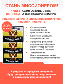 Позывной Монархист Герб двухглавый орел, набор 3 шеврона, пришивной, 5х9 см