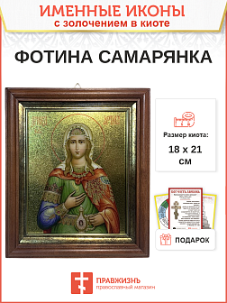 Именная икона 126 Фотина Светлана Самарянка Римская Мученица золочение поталью киот 21 см 10Ф2-УЛ_KR