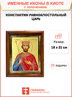 Икона "Константин", св. равноап. Царь, с золочением поталью, 09К1-УЛ Икона "Константин", св. равноап. Царь, с золочением поталью, 09К1-УЛ