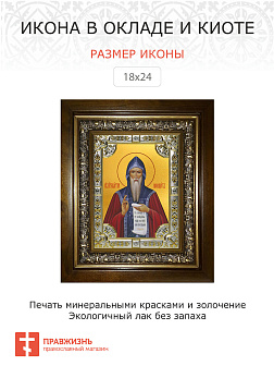 Икона освященная Георгий Хозевит преподобный в деревянном киоте