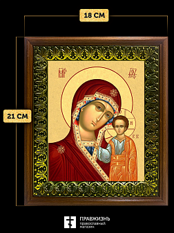 Икона Божией Матери Казанская, деревянная рамка с басмой и стеклом 18х21х2,5 см 215