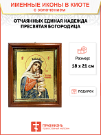 Икона Божией Матери "Отчаяных Единая Надежда" с золочением поталью, 03055-УЛ