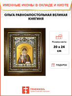 Икона Ольга равноапостольная великая княгиня, в деревяном киоте