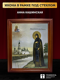 Икона Анна Кашинская благоверная княгиня, деревянная рамка со стеклом 15х18х2 см 205 Икона Анна Кашинская благоверная княгиня, деревянная рамка со стеклом 15х18х2 см 205