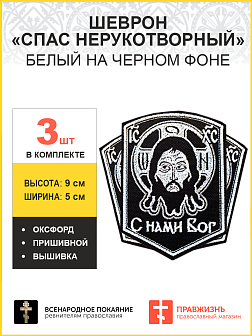 Спас Нерукотворный, набор 3 шеврона, пришивной, нитка белая, материал ЧЕРНЫЙ оксфорд, высота 9 см