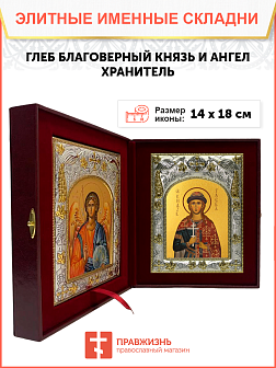 Икона складень Глеб благоверный князь и Ангел Хранитель 060 Икона складень Глеб благоверный князь и Ангел Хранитель 060