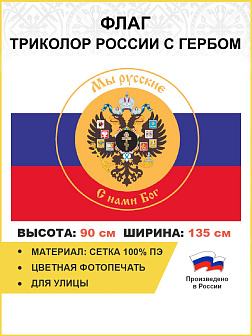 Флаг 293 Триколор России Мы русские с гербом Империи Крест, 90х135 см, сетка для улицы