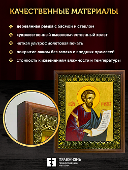 Икона Марк апостол и евангелист, деревянная рамка с басмой и стеклом 18х21х2,5 см 100