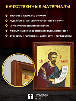 Икона Марк апостол и евангелист с золочением, деревянная рамка со стеклом 15х18х2 см 100