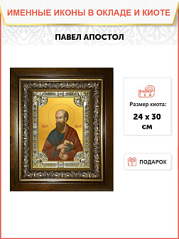 Икона Павел апостол в деревянном киоте Икона Павел апостол в деревянном киоте