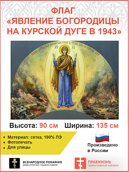 Флаг 032 Явление Богородицы на Курской дуге в 1943 на сером, 90х135 см, материал сетка для улицы