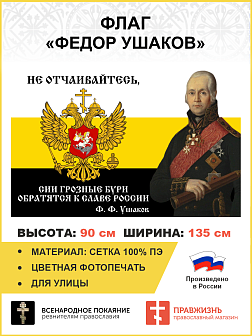 Флаг 095 Ушаков Не отчаивайтесь, 90х135, материал сетка для улицы