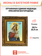 Образ Божией Матери "Отчаянных единая надежда", 03О1