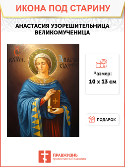 Икона Анастасии Узорешительницы