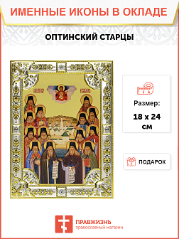 Икона Оптинские старцы