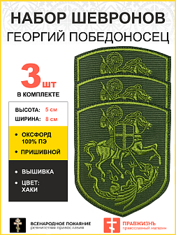 Набор шевронов Георгий Победоносец на коне пришивной хаки оксфорд 9 см 3 шт