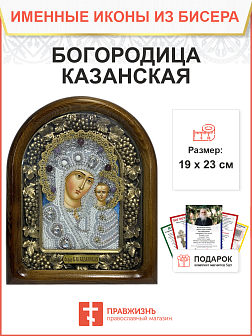 Икона 215 Божия матерь Казанская бисер в белом