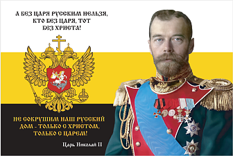 Флаг 139 Николай II Без царя русским нельзя 90х135 материал шелк для помещений Флаг 139 Николай II Без царя русским нельзя 90х135 материал шелк для помещений