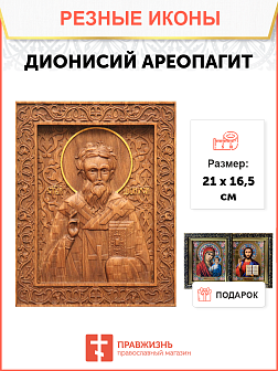 Икона резная Дионисий