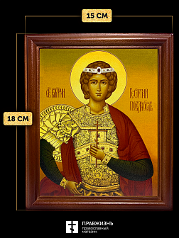 Икона Георгий Победоносец великомученик, деревянная рамка со стеклом 15х18х2 см 058