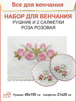 008_Венчальный набор «Розовая роза» , рушник, 2 салфетки
