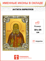 Икона Анти́па (Кириллов) Преподобномученик, иеромонах