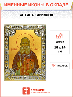 Икона Анти́па (Кириллов) Преподобномученик, иеромонах