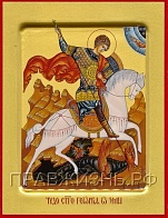 Православная икона ''Георгий Победоносец Чудо о змие'' с золочением