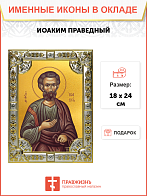 Икона Иоаким Праведный