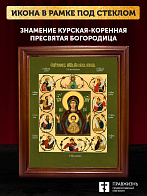 Икона Божией Матери Знамение Курская-Коренная, деревянная рамка со стеклом 15х18х2 см 1115
