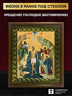 Икона Крещение Господне Богоявление, деревянная рамка с басмой и стеклом 18х21х2,5 см 1222
