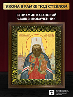 Икона Вениамин Казанский священномученик, деревянная рамка с басмой и стеклом 18х21х2,5 см 322А