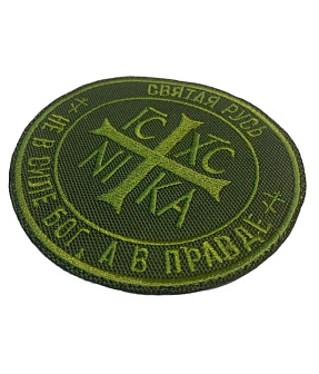 Набор шевронов Ника-Победитель Не в силе Бог, а в правде пришивной 9 см оксфорд хаки 3 шт Набор шевронов Ника-Победитель Не в силе Бог, а в правде пришивной 9 см оксфорд хаки 3 шт