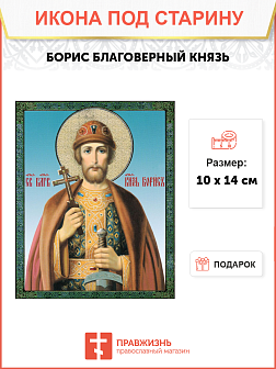 Икона под старину Благоверный Князь Борис
