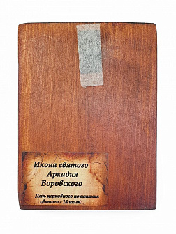Икона под старину Священномученик Аркадий Боровский