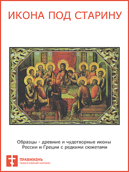 Икона Тайная Вечеря
