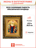 Икона Божией Матери "Всех Скорбящих Радость" с золочением поталью, 03008-УЛ