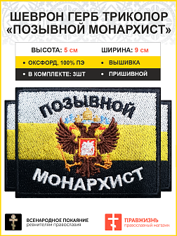 Позывной Монархист Герб двухглавый орел, набор 3 шеврона, пришивной, 5х9 см