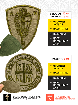 Набор шевронов НИКА-Победитель и Архангел Михаил песочный на липучке оксфорд 2 шт