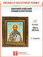 Образ святого Зиновия, священномученика и епископа Эгейского, 09З2