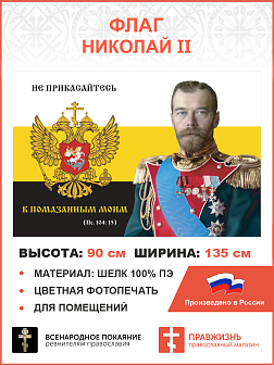 Флаг 173 Николай II Не прикасайтесь к помазанным Моим 90х135 материал шелк для помещений