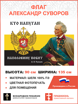 Флаг 111 Суворов Кто напуган наполовину побит 90х135 материал шелк для помещений