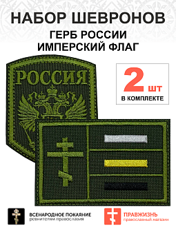 Набор шевронов ГЕРБ РФ высота 9 см+ ИМПЕРСКИЙ ФЛАГ 6х9 см, хаки, на липучке, оксфорд, 2 шт. Набор шевронов ГЕРБ РФ высота 9 см+ ИМПЕРСКИЙ ФЛАГ 6х9 см, хаки, на липучке, оксфорд, 2 шт.
