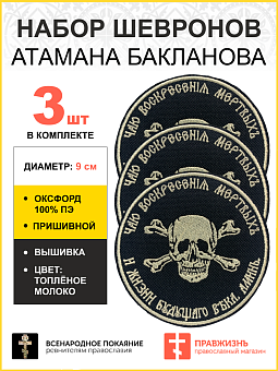 Набор шевронов Атамана Бакланова пришивной оксфорд черный/топ молоко диаметр 9 см 3 шт
