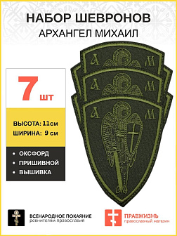 Набор шевронов Архангел Михаил оксфорд пришивной хаки 7шт.