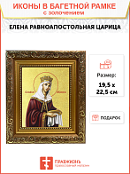 Икона "Елена", св. равноап. царица, с золочением поталью, 10019-УЛ